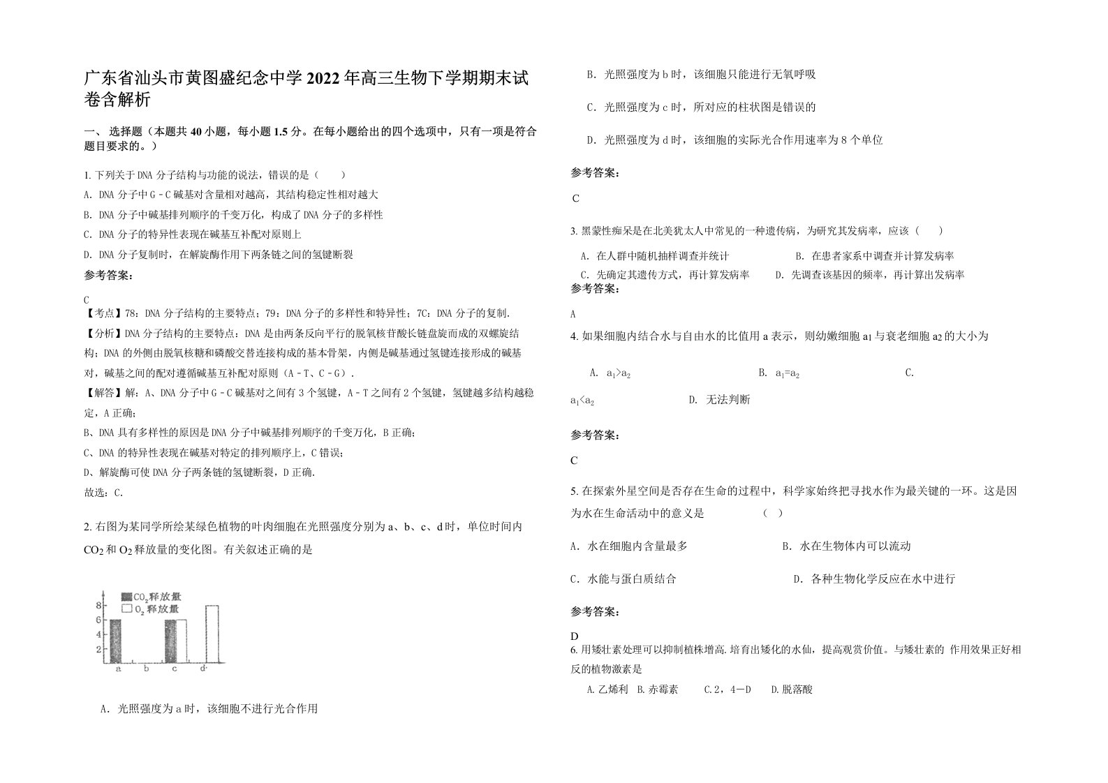 广东省汕头市黄图盛纪念中学2022年高三生物下学期期末试卷含解析