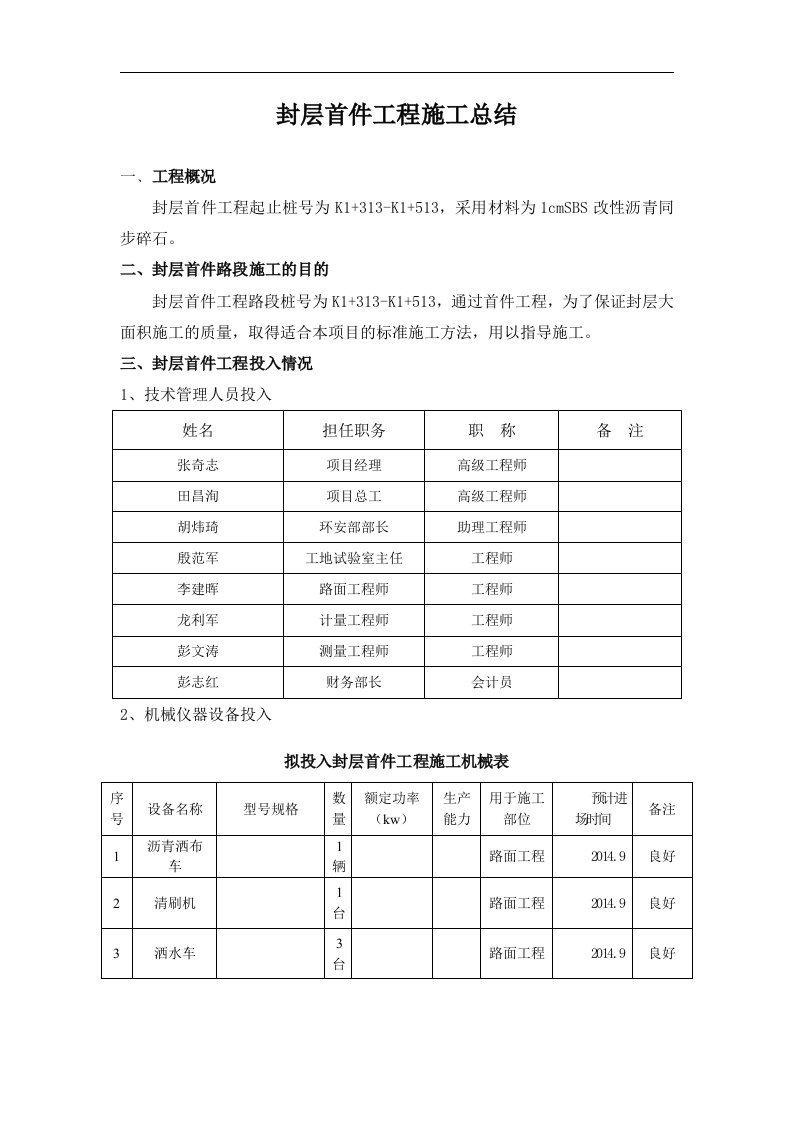 封层首件路段施工总结