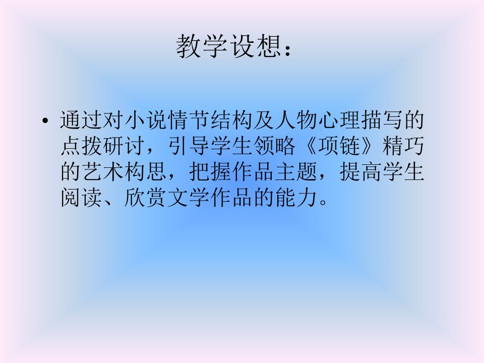 莫泊桑项链ppt课件