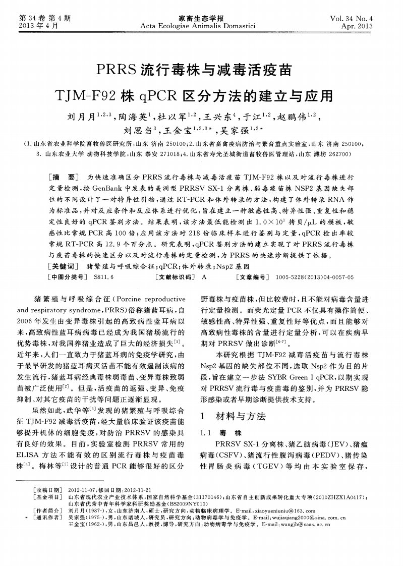 PRRS流行毒株与减毒活疫苗TJM—F92株qPCR区分方法的建立与应用