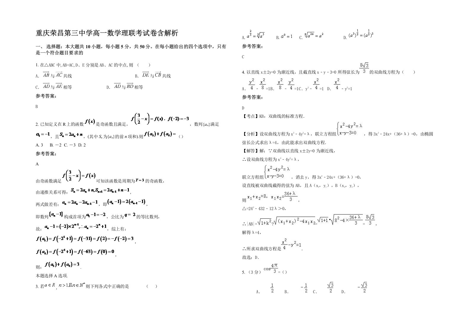 重庆荣昌第三中学高一数学理联考试卷含解析