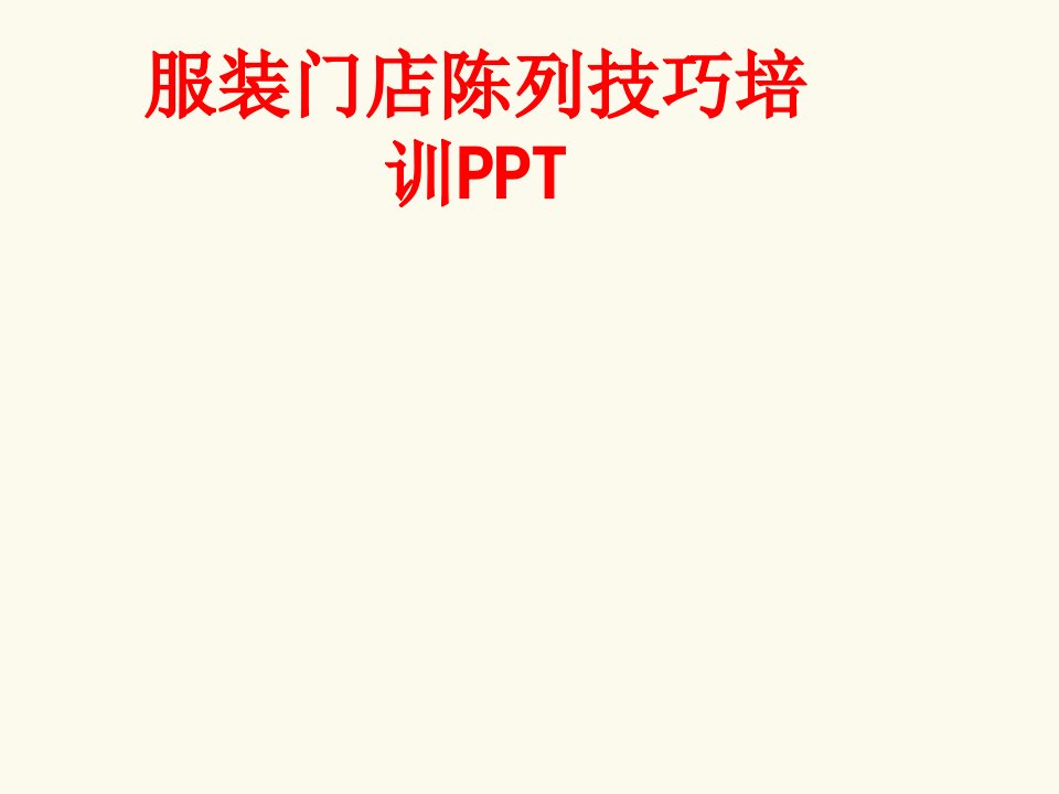 服装门店陈列技巧培训PPT-PPT课件