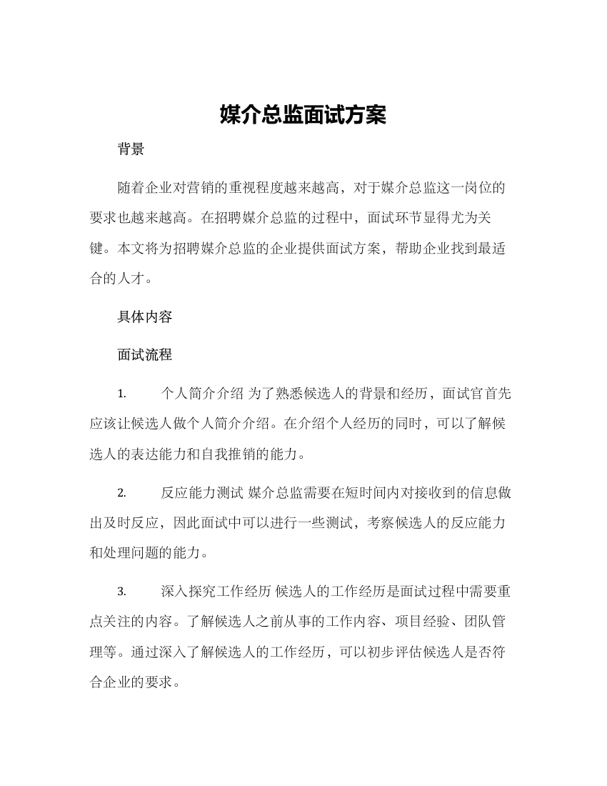 媒介总监面试方案