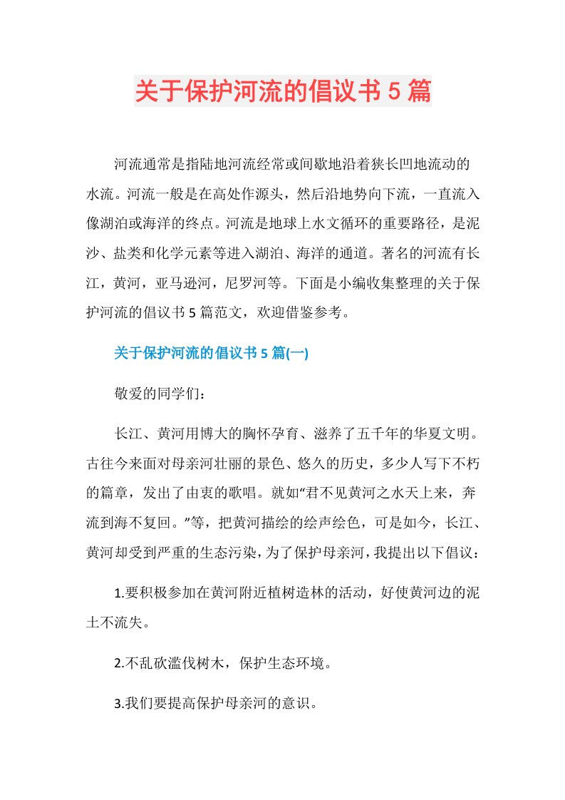 关于保护河流的倡议书5篇