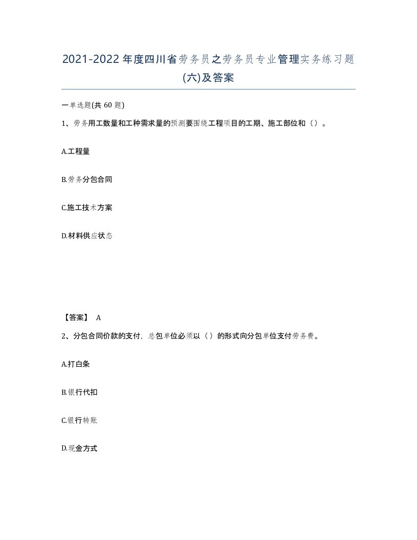 2021-2022年度四川省劳务员之劳务员专业管理实务练习题六及答案