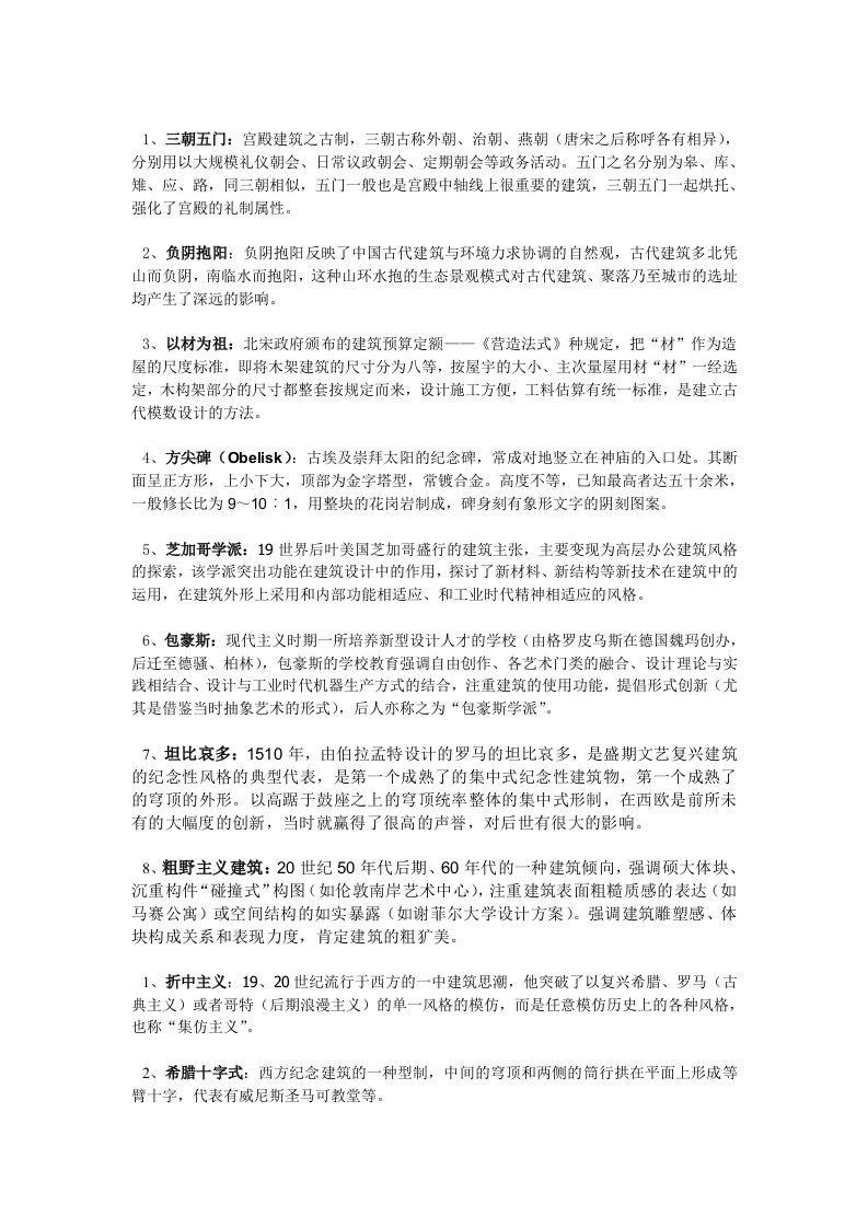 建筑史复习材料