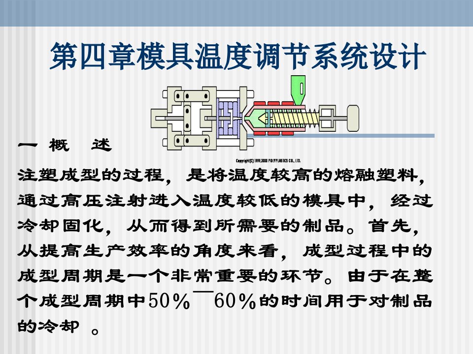 【计算机模具设计】第四章_冷却系统