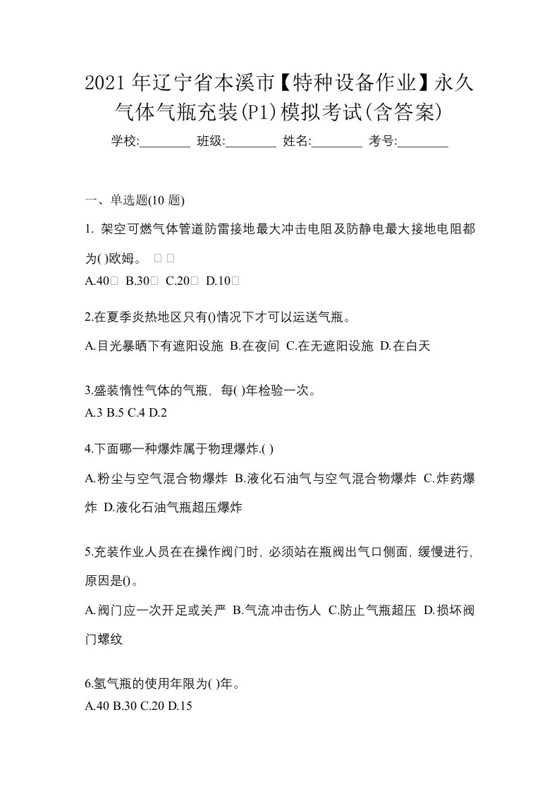 2021年辽宁省本溪市特种设备作业永久气体气瓶充装P1模拟考试含答案