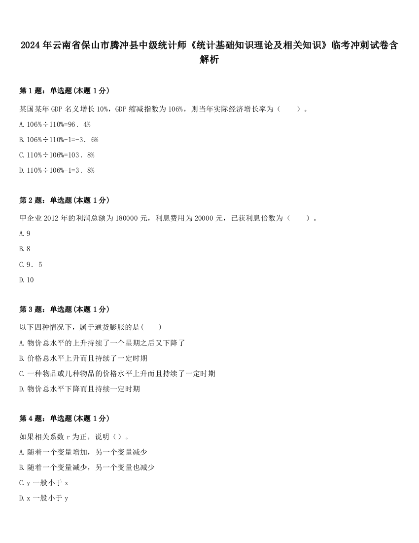 2024年云南省保山市腾冲县中级统计师《统计基础知识理论及相关知识》临考冲刺试卷含解析