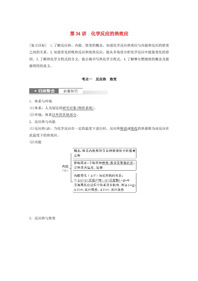 新教材宁陕2024届高考化学一轮复习教案第6章化学反应与能量转化第34讲化学反应的热效应鲁科版