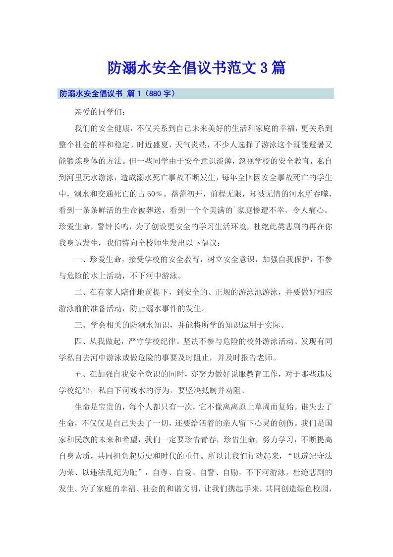 防溺水安全倡议书范文3篇