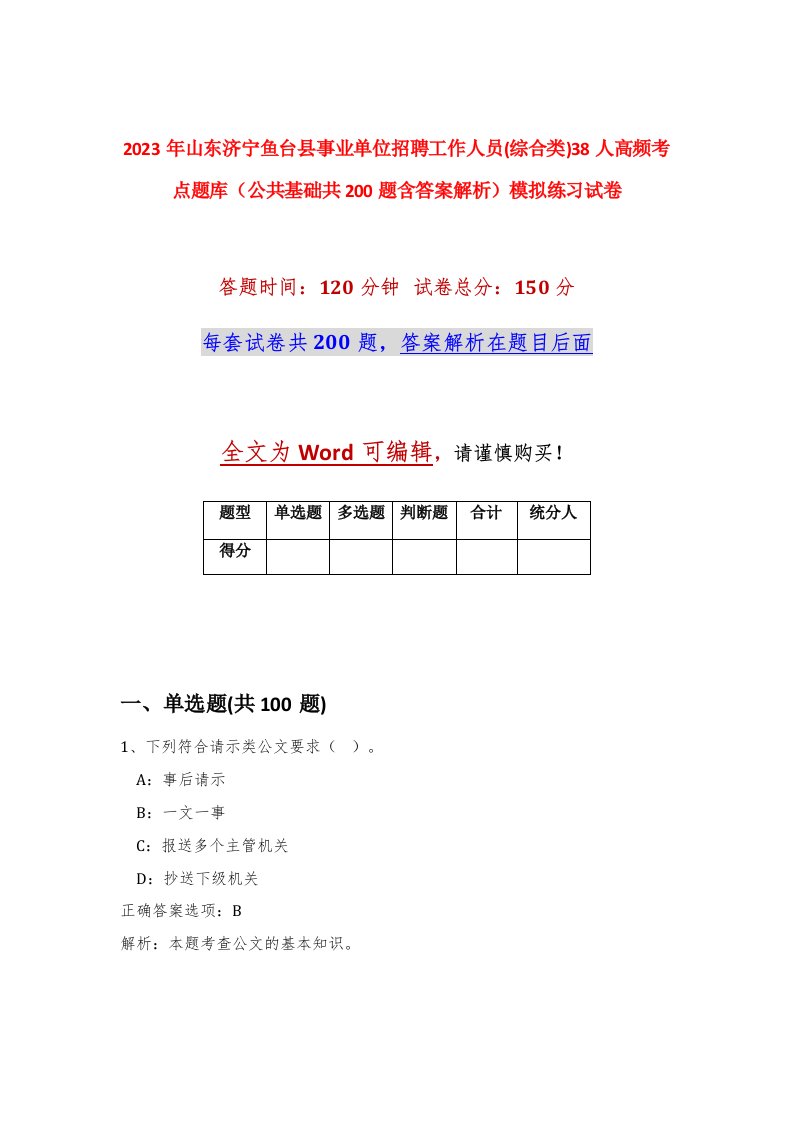 2023年山东济宁鱼台县事业单位招聘工作人员综合类38人高频考点题库公共基础共200题含答案解析模拟练习试卷