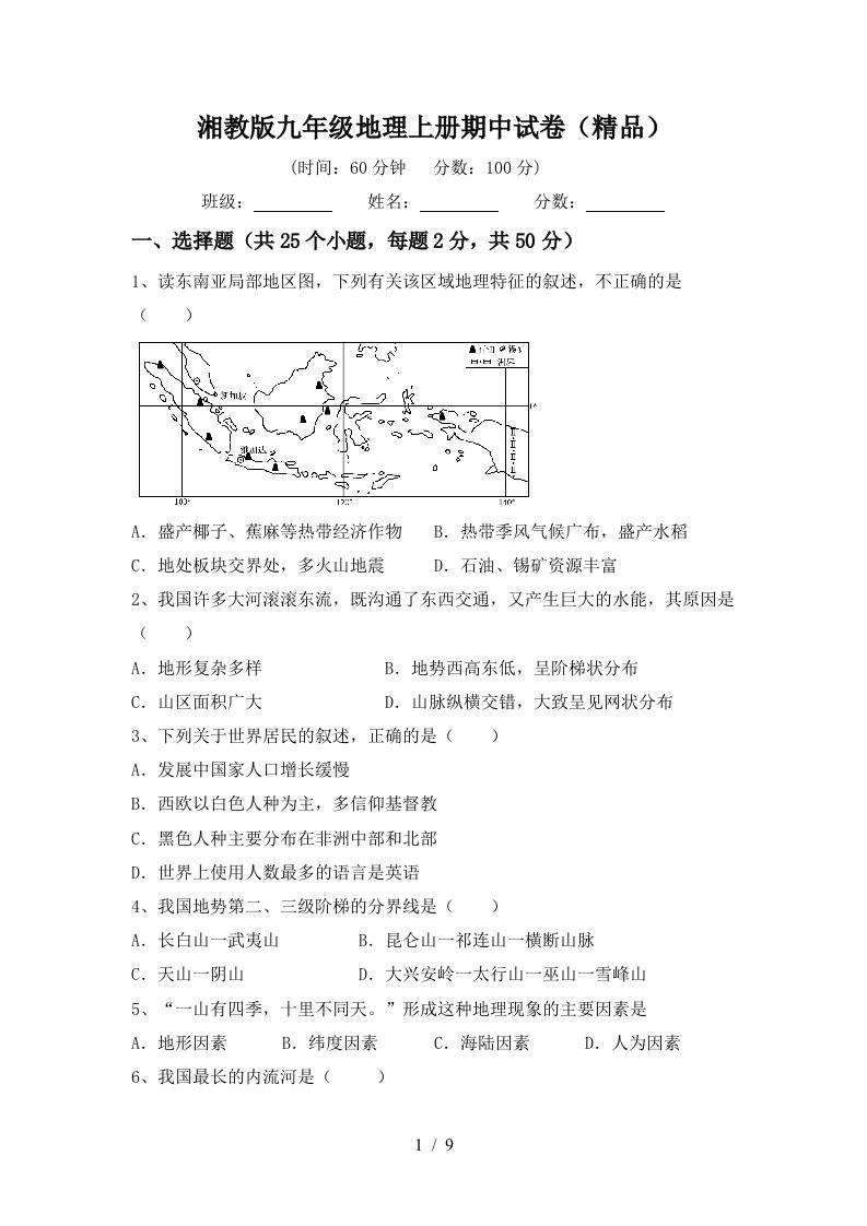 湘教版九年级地理上册期中试卷精品