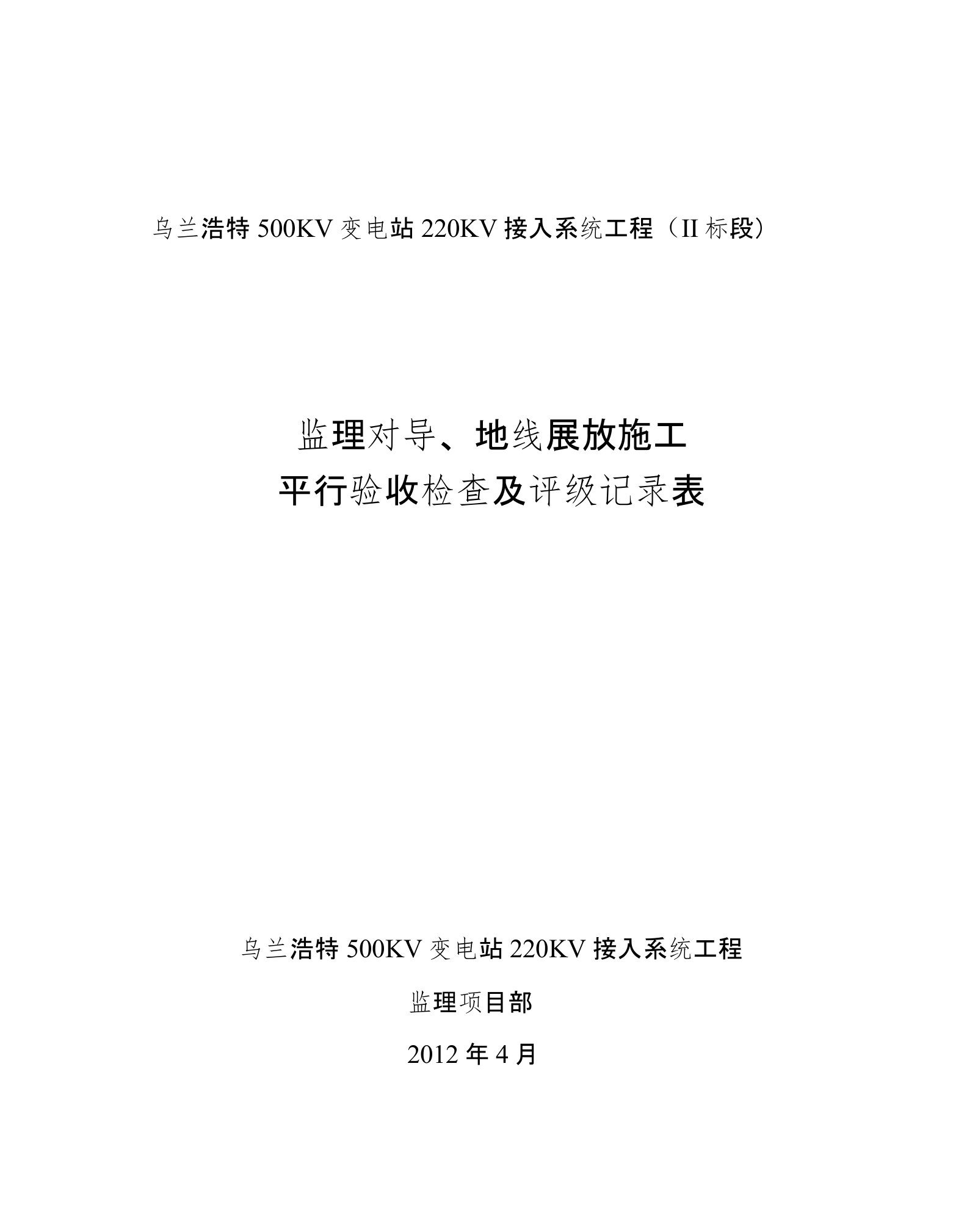 Ⅱ标段监理对导地线展放施工平行检查及评级记录表