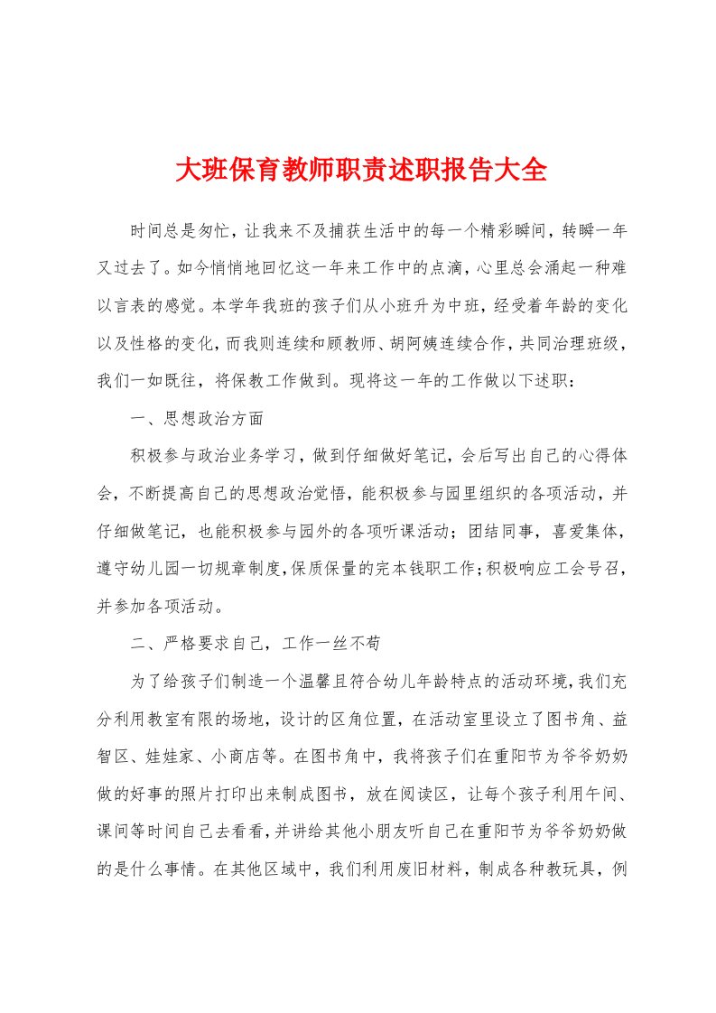 大班保育教师职责述职报告大全