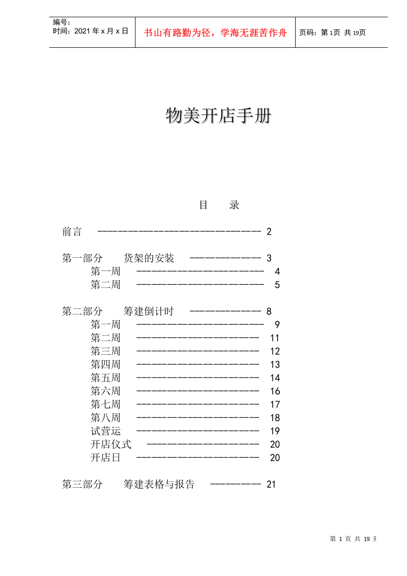 物美开店手册(doc19)(1)