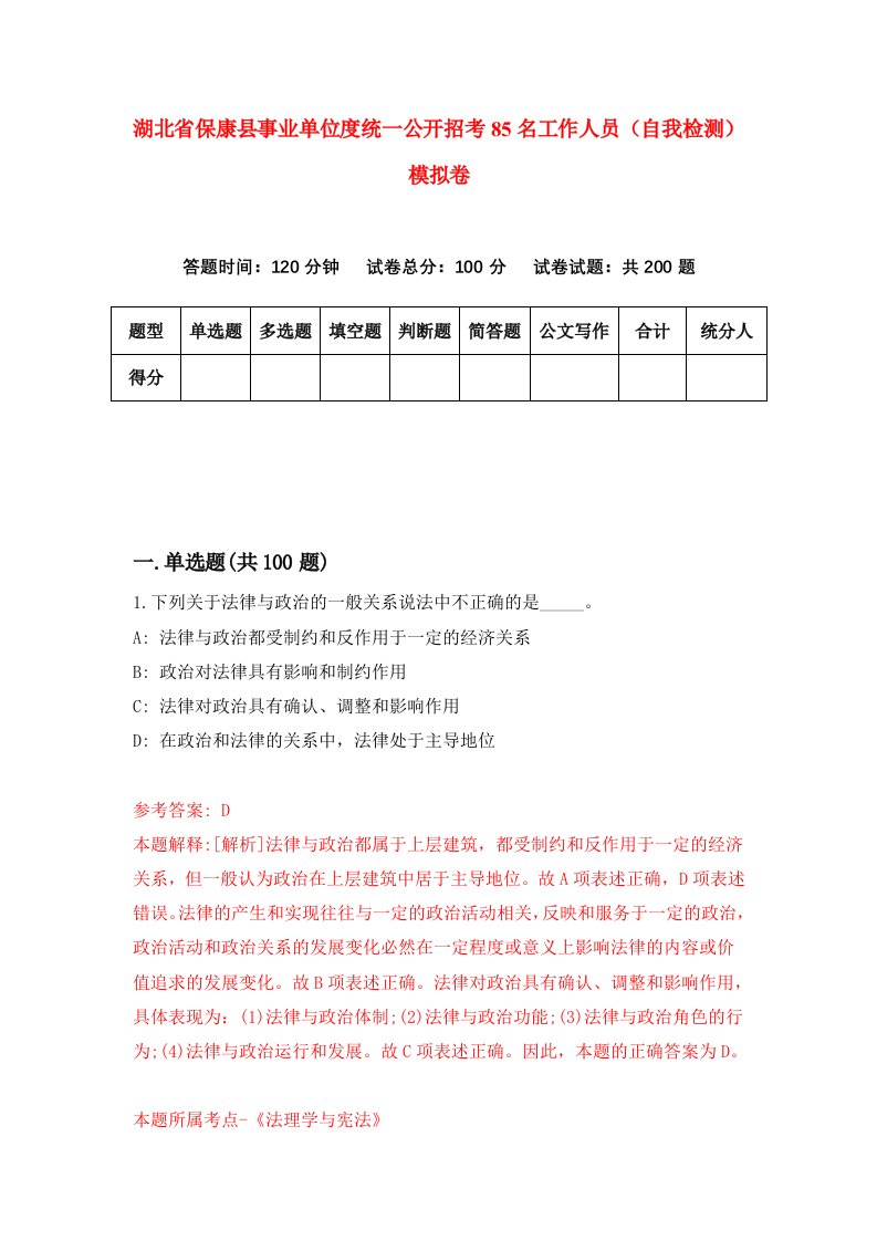 湖北省保康县事业单位度统一公开招考85名工作人员自我检测模拟卷第2套