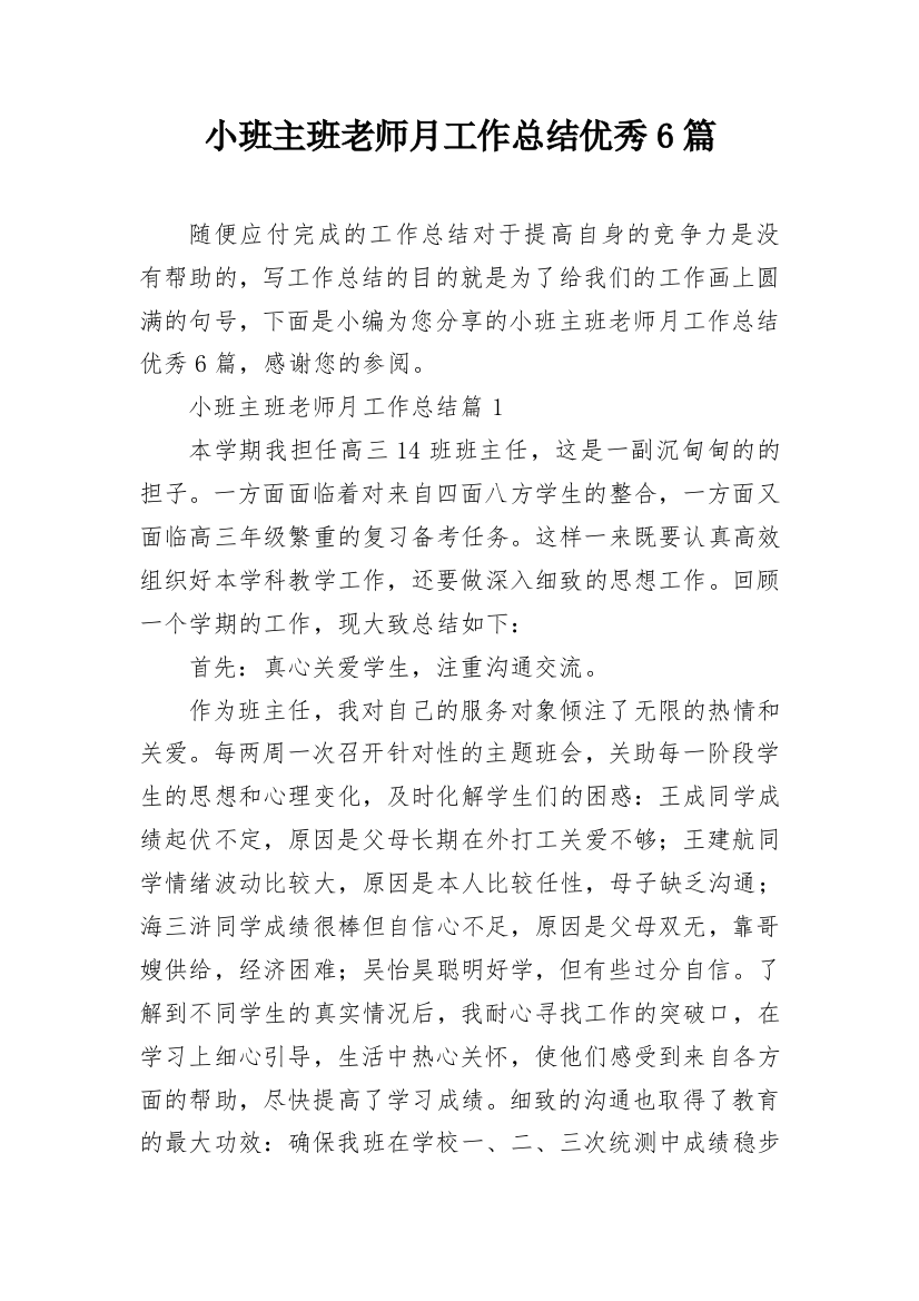 小班主班老师月工作总结优秀6篇