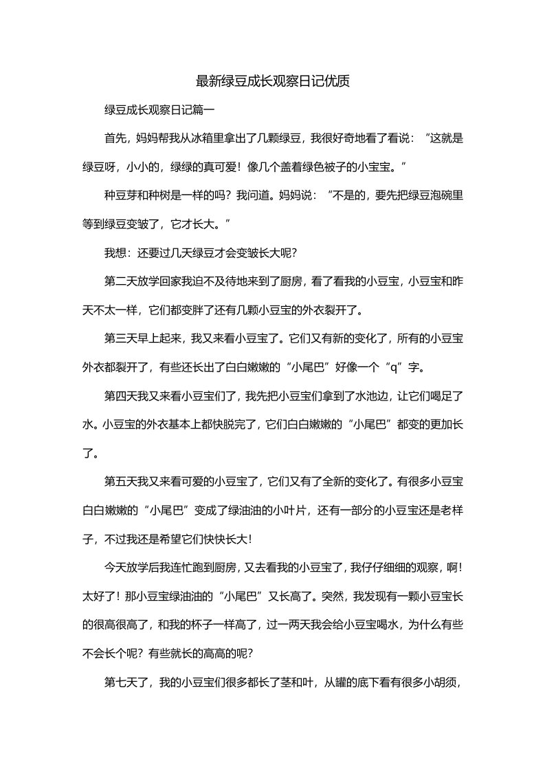 最新绿豆成长观察日记优质