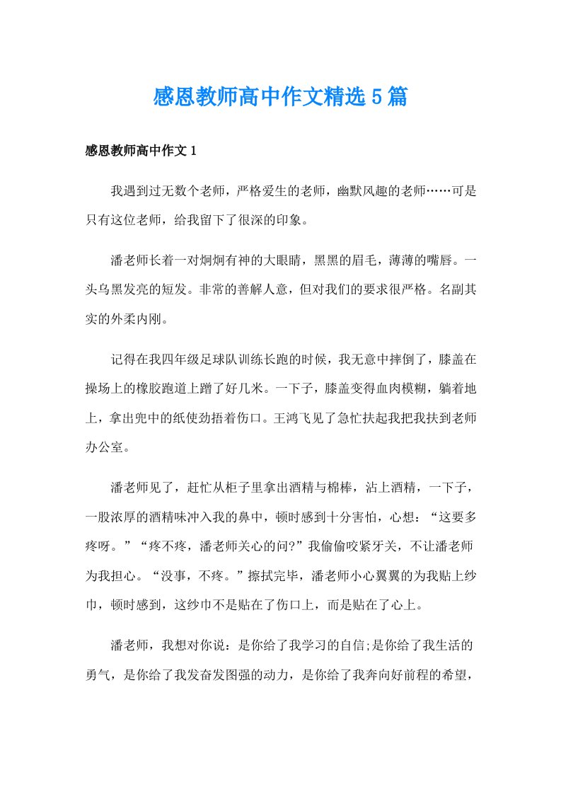 感恩教师高中作文精选5篇