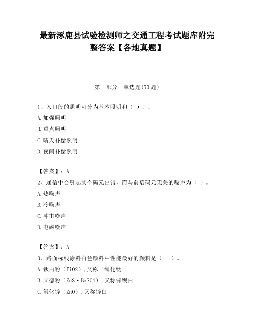 最新涿鹿县试验检测师之交通工程考试题库附完整答案【各地真题】