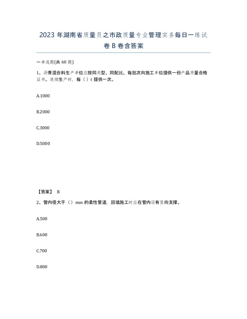 2023年湖南省质量员之市政质量专业管理实务每日一练试卷B卷含答案