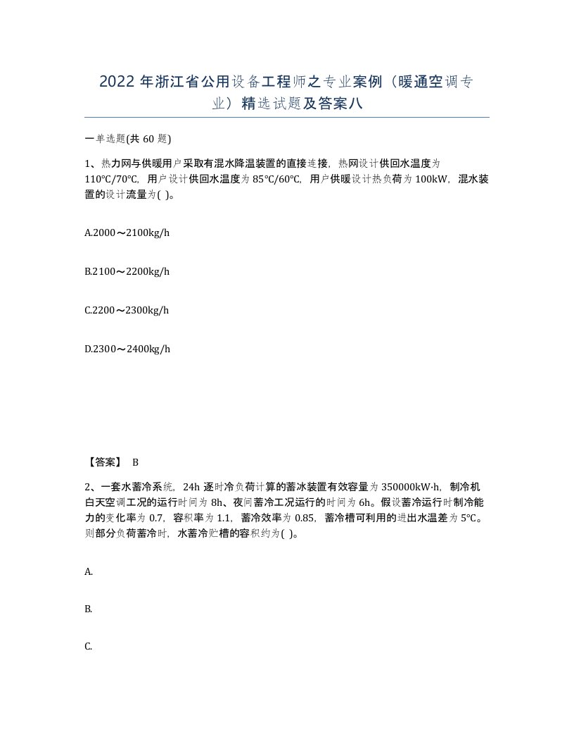 2022年浙江省公用设备工程师之专业案例暖通空调专业试题及答案八