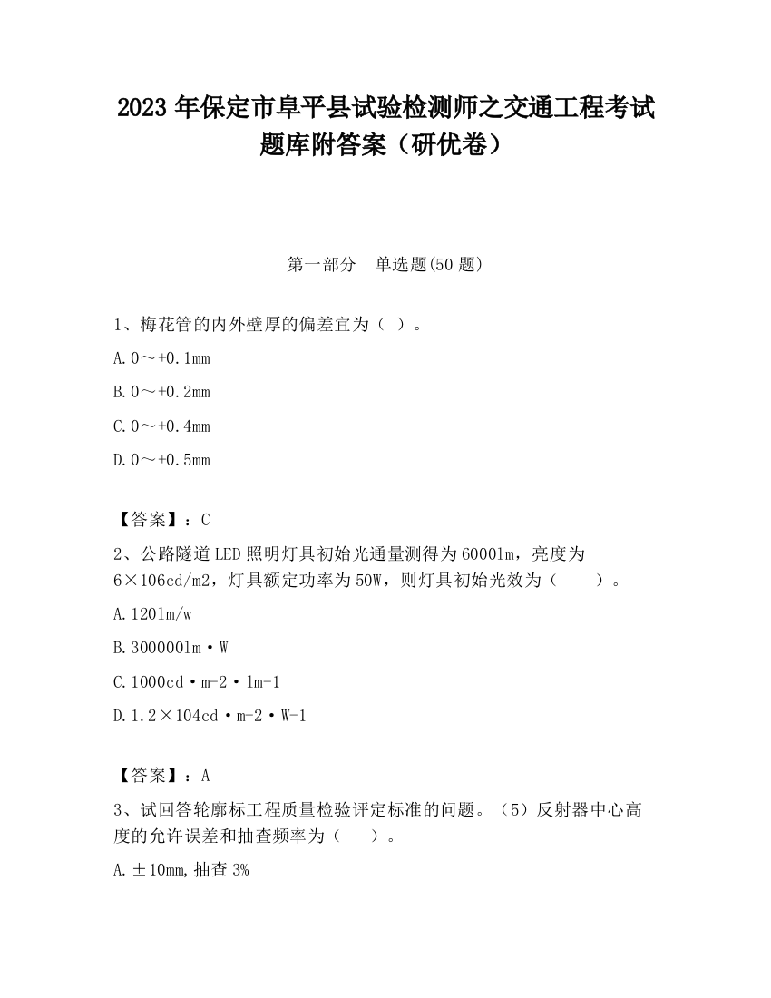 2023年保定市阜平县试验检测师之交通工程考试题库附答案（研优卷）