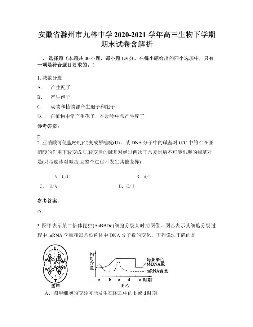 安徽省滁州市九梓中学2020-2021学年高三生物下学期期末试卷含解析