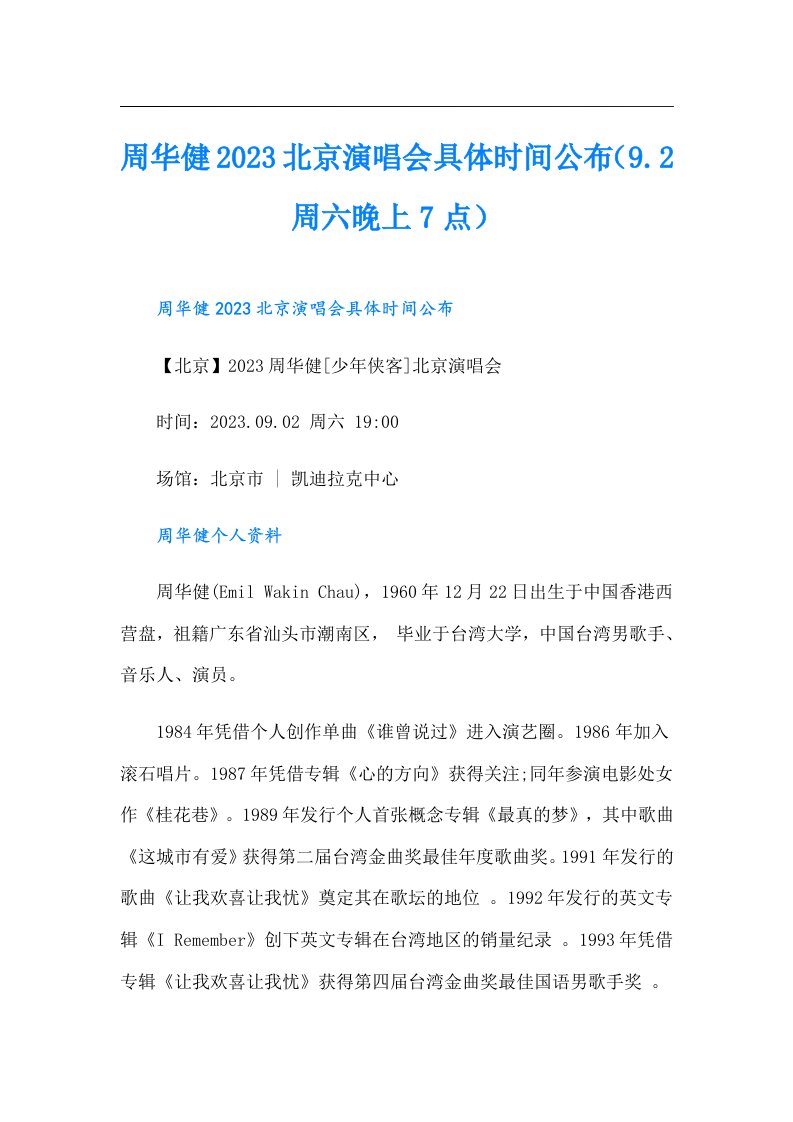 周华健北京演唱会具体时间公布（9.2周六晚上7点）