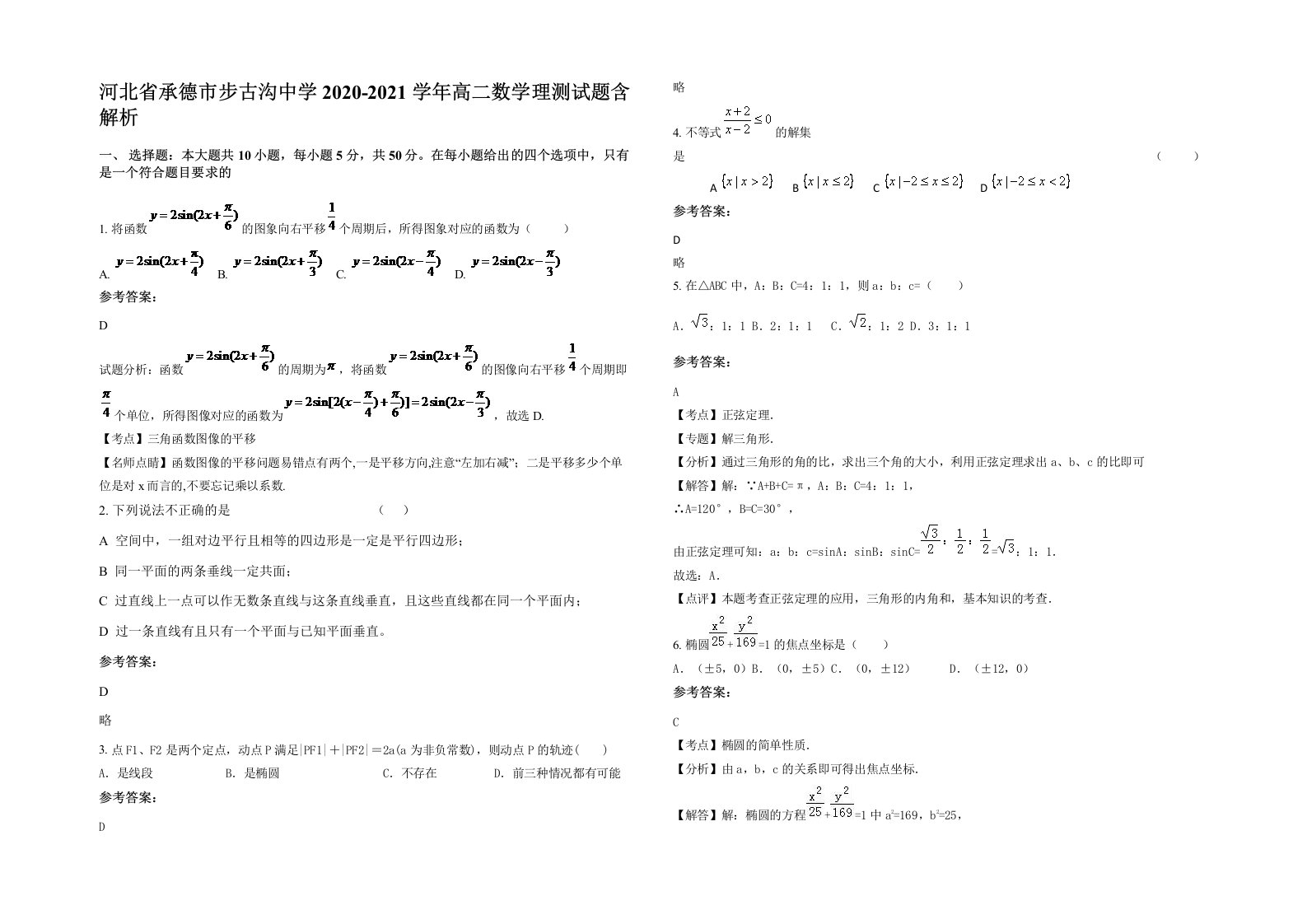 河北省承德市步古沟中学2020-2021学年高二数学理测试题含解析