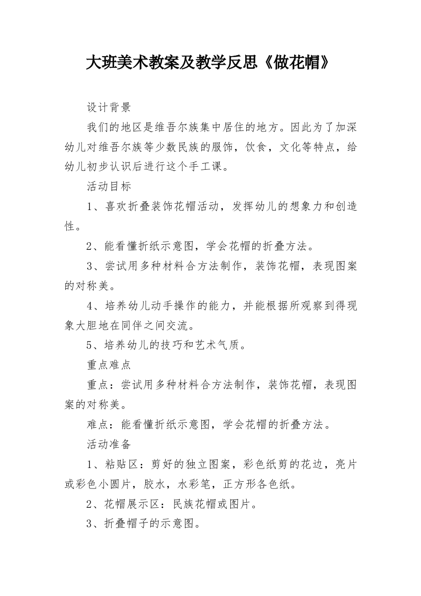 大班美术教案及教学反思《做花帽》