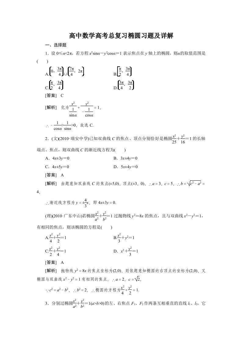高中数学高考总复习椭圆习题及详解