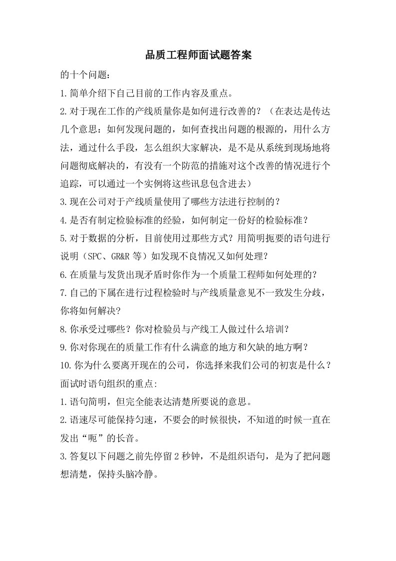 品质工程师面试题答案