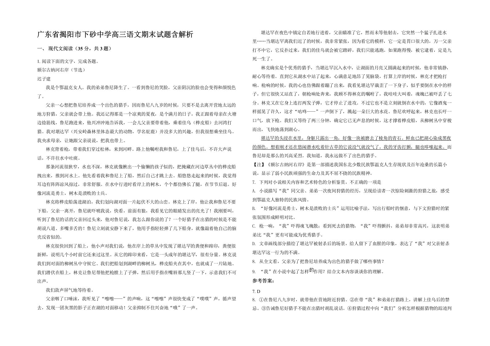 广东省揭阳市下砂中学高三语文期末试题含解析