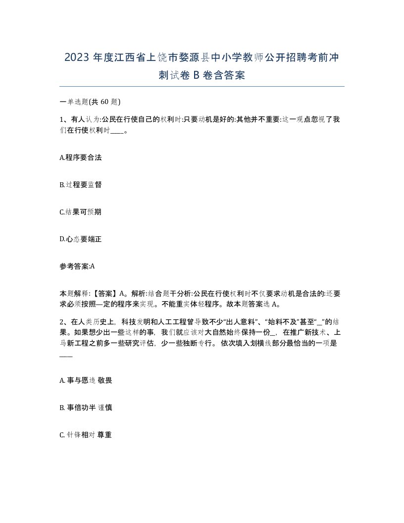 2023年度江西省上饶市婺源县中小学教师公开招聘考前冲刺试卷B卷含答案