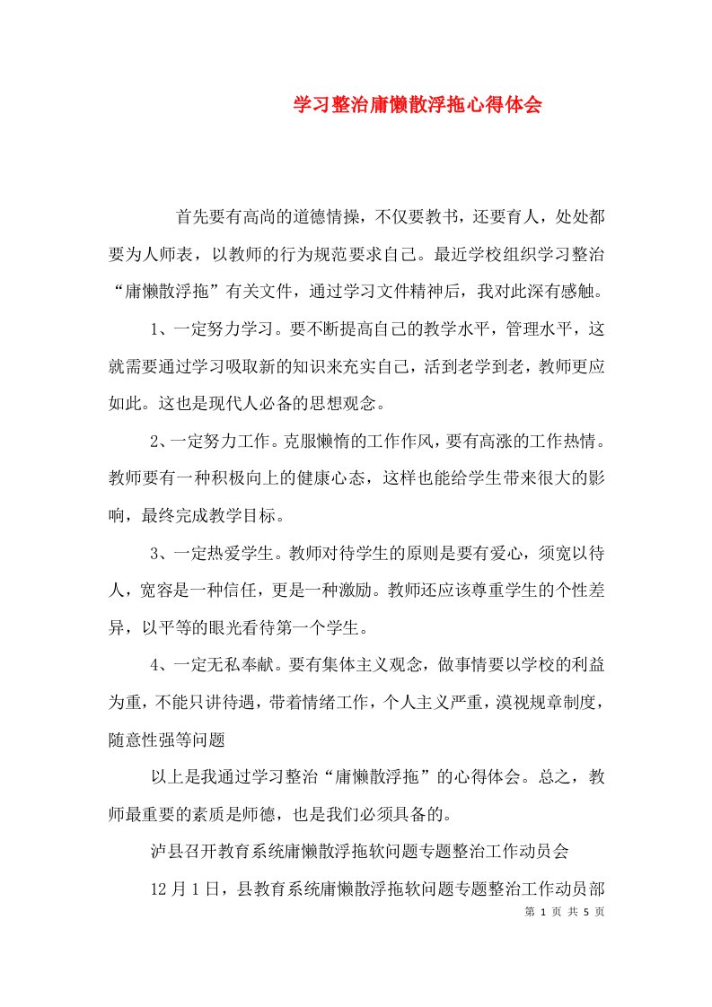 学习整治庸懒散浮拖心得体会（二）