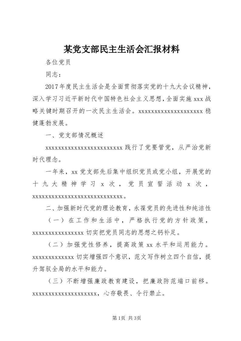 4某党支部民主生活会汇报材料