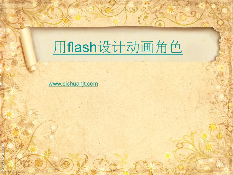 用FLASH设计动画角色说课稿