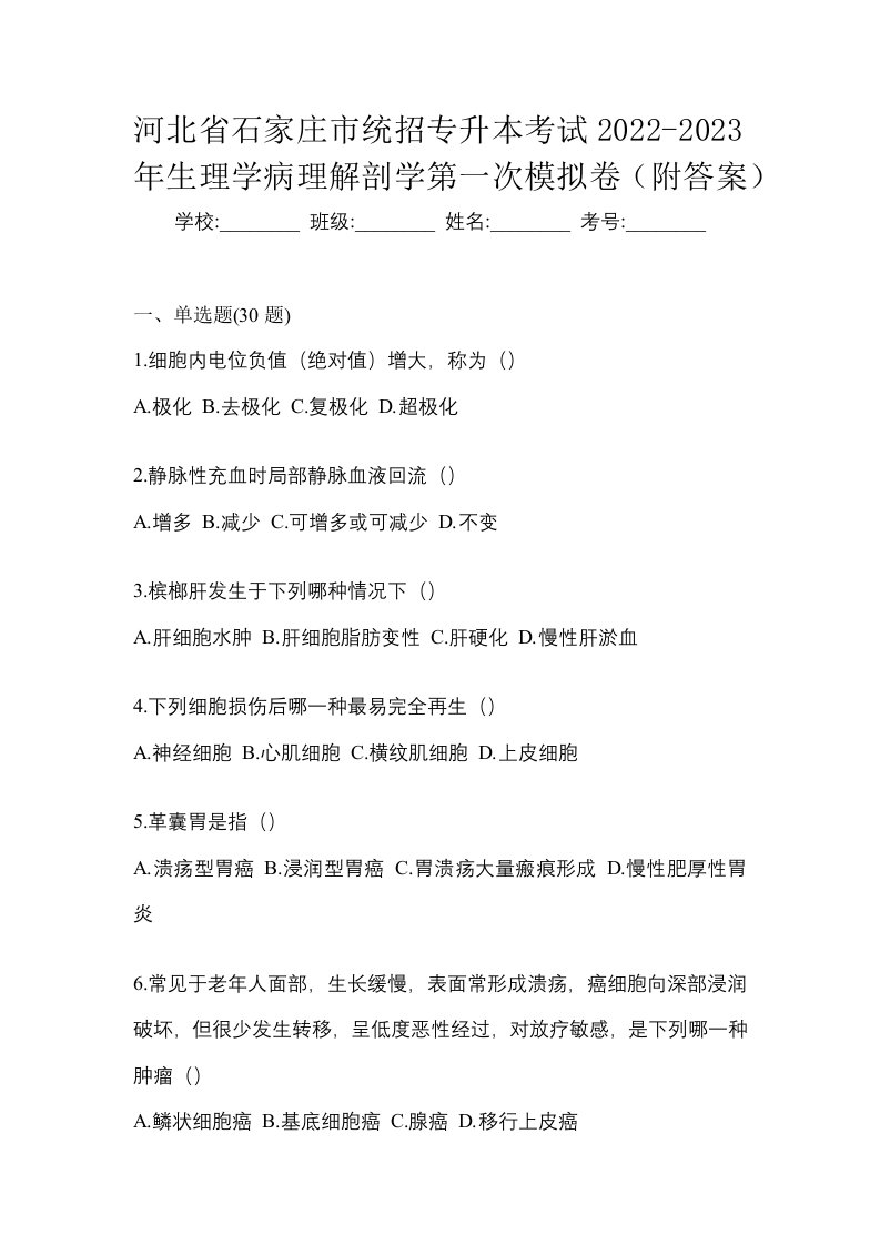 河北省石家庄市统招专升本考试2022-2023年生理学病理解剖学第一次模拟卷附答案