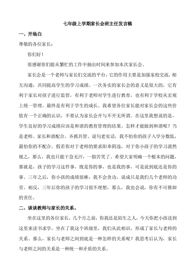 初一七年级家长会班主任发言稿6