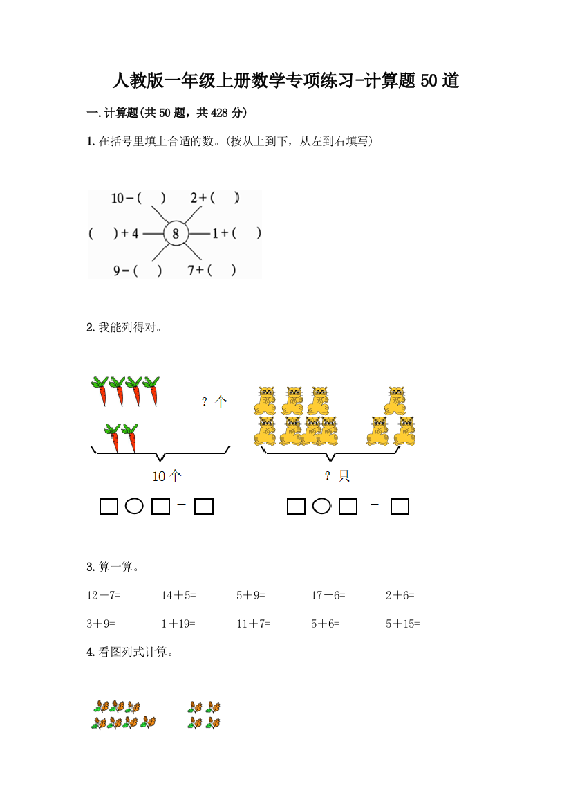 人教版一年级上册数学专项练习-计算题50道附答案(预热题)