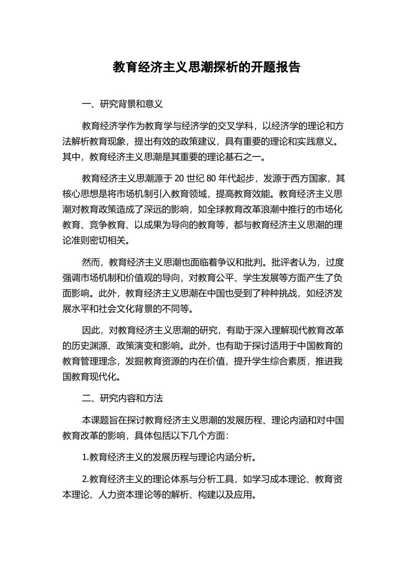 教育经济主义思潮探析的开题报告