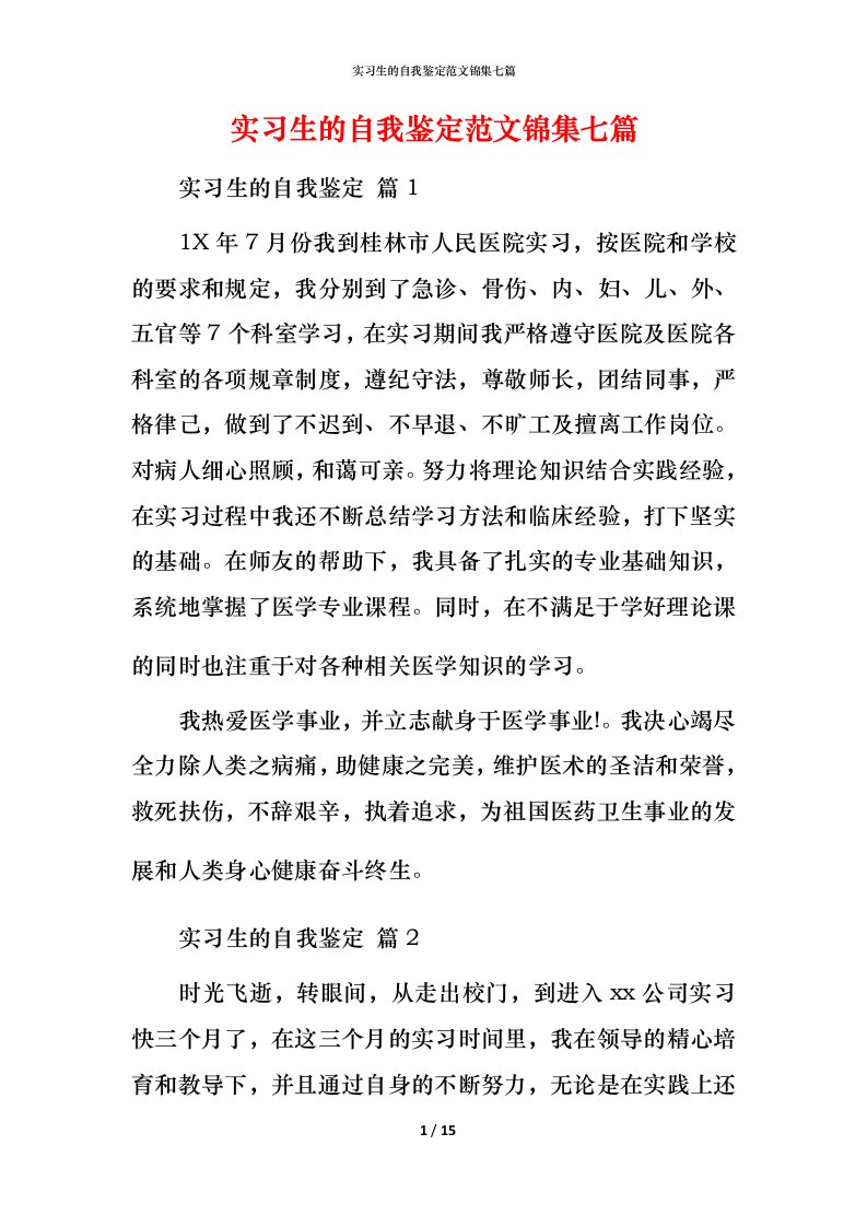 精编实习生的自我鉴定范文锦集七篇