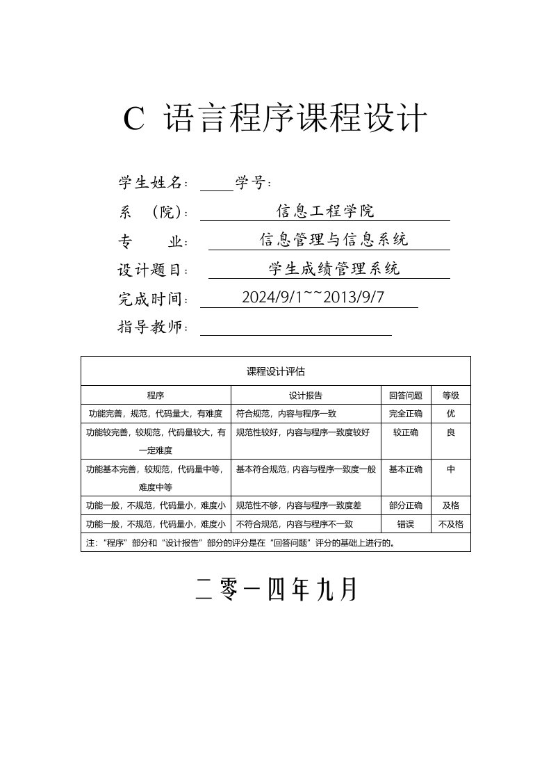 C语言程序课程设计学生成绩管理系统