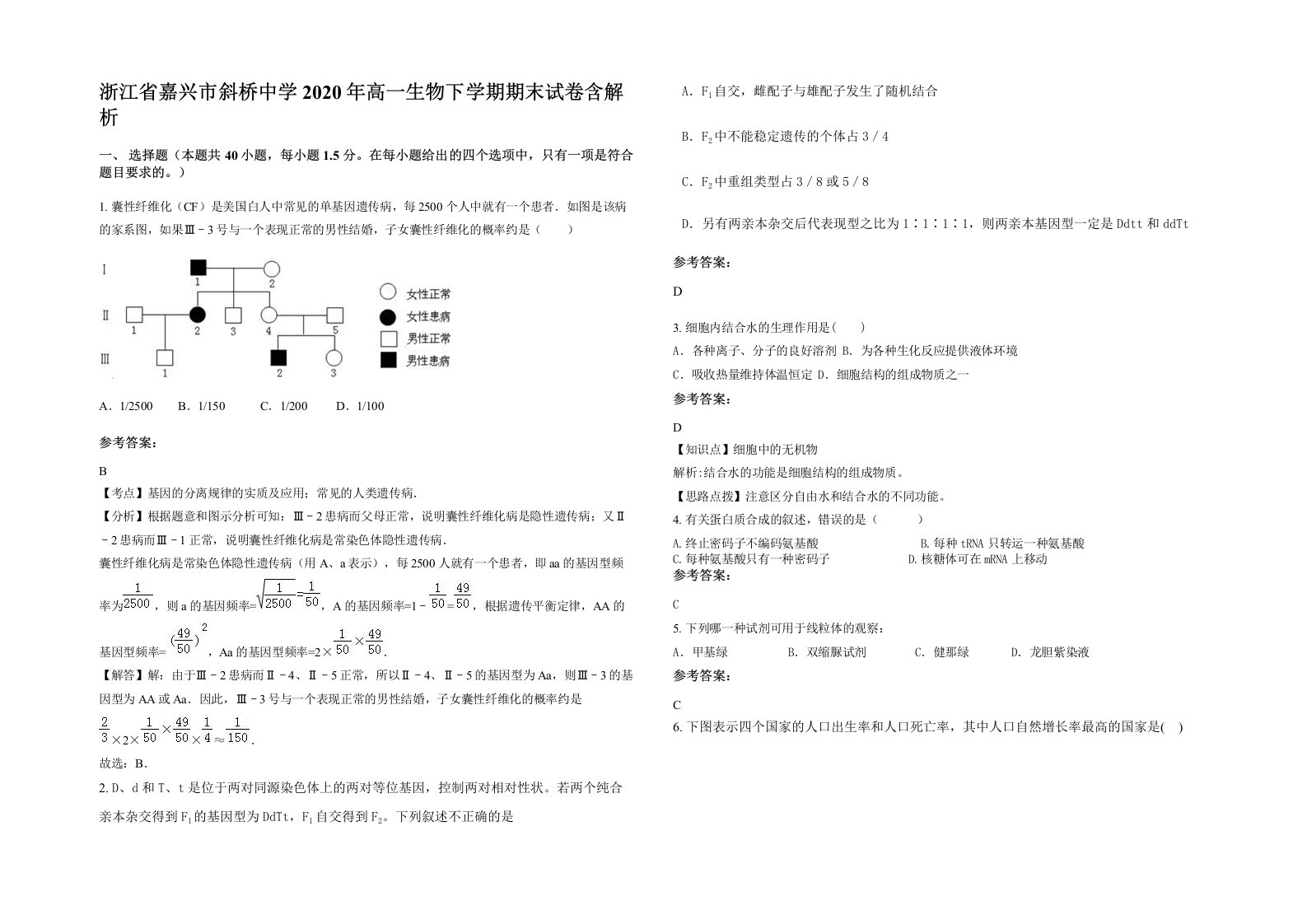 浙江省嘉兴市斜桥中学2020年高一生物下学期期末试卷含解析