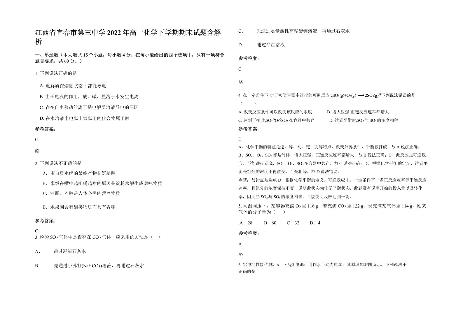 江西省宜春市第三中学2022年高一化学下学期期末试题含解析