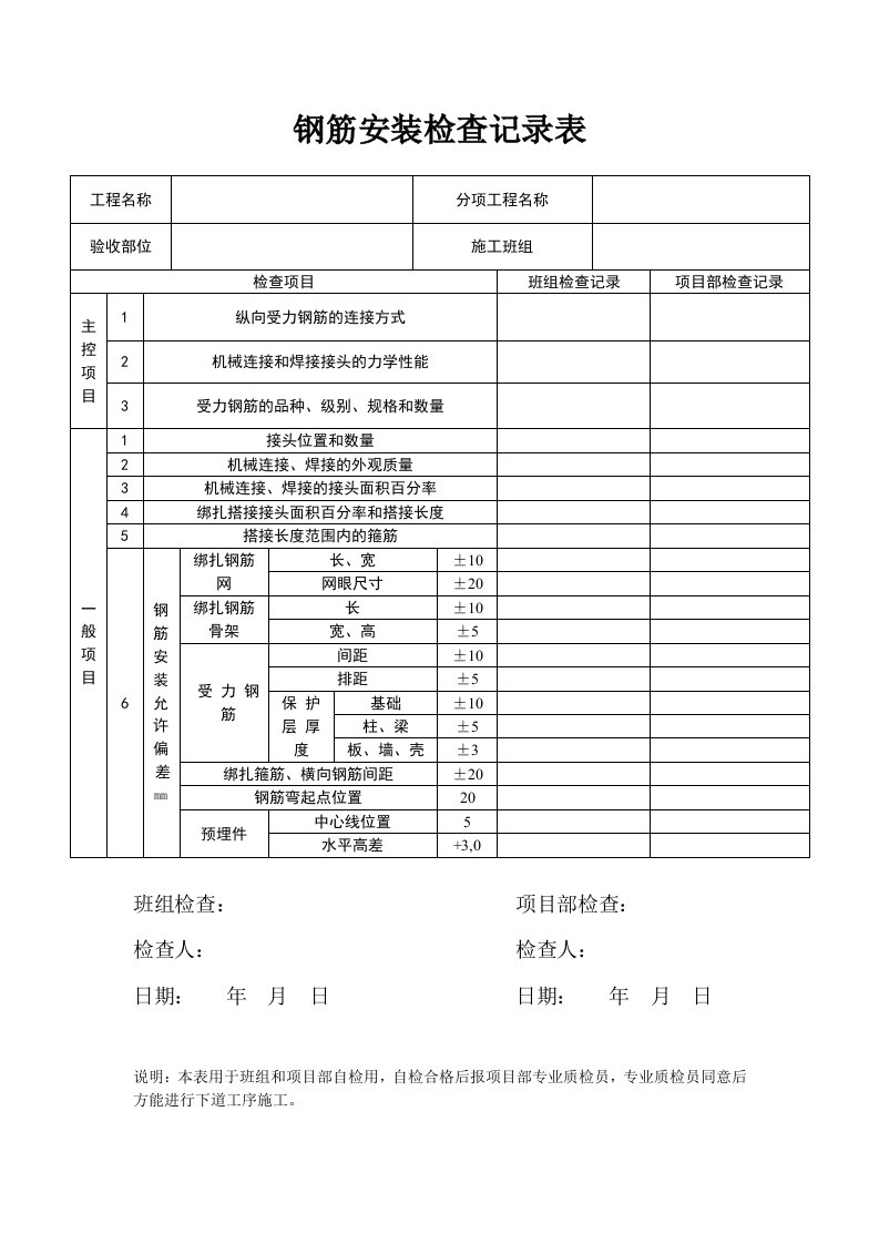 钢筋自检表93383