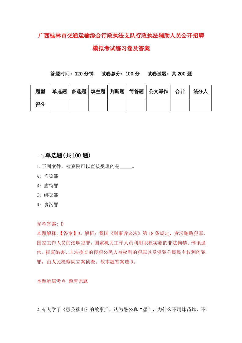 广西桂林市交通运输综合行政执法支队行政执法辅助人员公开招聘模拟考试练习卷及答案第3套