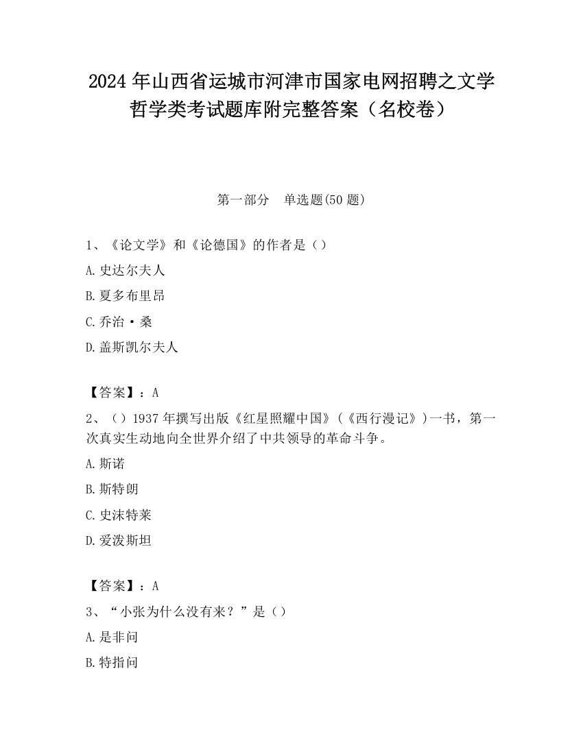 2024年山西省运城市河津市国家电网招聘之文学哲学类考试题库附完整答案（名校卷）